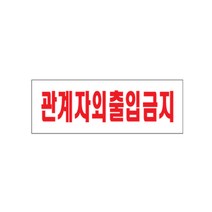 아트사인 표지판 (270x95) 안내판 아크릴사인 아크릴표지 문패 도어사인 알림판 경고판, 1개, 관계자외출입금지 0119