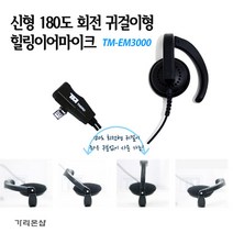 TM-EM3000 귀걸이형 힐링이어 무전기 HK-770 / MH-400 / TS-448 / TS-488 용 친환경 TPU재질/무통증 귀, TM-EM3000:D-1타입