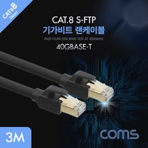 기가비트 랜케이블 / CAT.8 S-FTP / 최대 2000MHz 대역폭 / 초당 최대 40Gbps 이더넷 전송속도, BX463