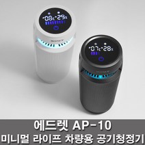 에드렛 무료배송_에드렛 차량용공기청정기 AP-10_헤파필터13등급, 화이트+교체필터