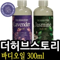 허브스토리 DBS505 더허브스토리 바디오일 300ml 1개 택1 바디오, 양귀비 011909