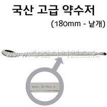 [창조사이언스] 국산 고급 약숟가락/약수저(180mm)
