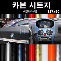 오토맥스 접착식스판스웨이드 카본시트지 DIY 차량용 다용도 시트지, 카본(137X50)5033.와인, 1개
