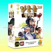 (주)젬블로코리아 영웅을빌려줘 보드게임