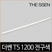 더쎈 T5 1200 18W LED 3000K 2핀 간접조명, 단품