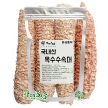 자연365 국내산 옥수수속대 옥수수대공 500g ~ 5kg, 2kg, 1개