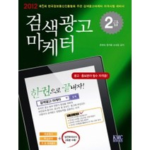 엘리트북 검색광고마케터(2급)(한권으로 끝내자)(2012)