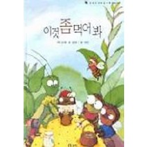 엘리트북 이것 좀 먹어 봐 - 곤충의 먹이 (달팽이 과학동화 11) (양장본)
