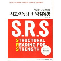 엘리트북 사고력독해 약점유형 S.R.S - 심슨영어 (인강교재), 영어영역