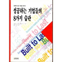 엘리트북 성공하는 기업들의 8가지 습관 (년도바코드중복)