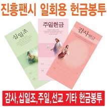 진흥팬시 일회용헌금봉투(감사 십일조 주일 건축 선교 기타), 감사-3144