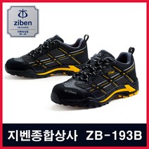 지벤 ZB-193I 안전화 작업화 경량화 합성피혁 메쉬 초경량 통풍 경안전화, 255