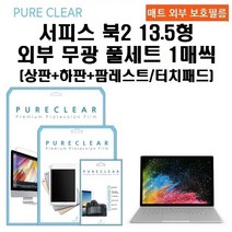 퓨어클리어 마이크로소프트 서피스북2 13.5형 외부 무광 풀셋 1매씩