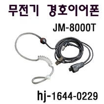 KSR-3 KJ-400 VP-300PRO(경찰용)무전기 경호이어폰