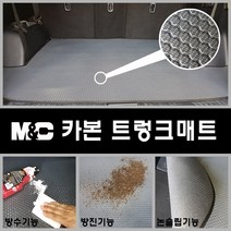 렉서스 ES300h (2017년) 카본트렁크매트 엠앤씨 매트 편리한청소 방수 냄새무, 상세표기참조
