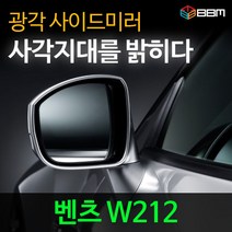비비미러 벤츠 W212 광각 사이드미러 600R/900R, 900R, 열선있음-유리 가공함
