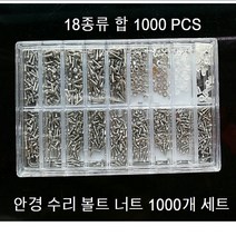 안경수리공구 수리 볼트 너트 1000개 세트