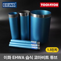 이화 습식 코아비트 튜브 1.5인치 코어 드릴 이하, 단품
