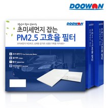 두원 자동차 에어컨필터 미세먼지차단필터 배기가스차단 PM2.5 고효율필터 BS, 1.현대 PM2.5 고효율필터 BS76 산타페더스타일 09.6~DM, 1개