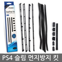 PS4 슬림 본체 먼지방지 키트 먼지보호 캡 슬림전용, 단품, 단품
