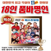DVD 영상음반 18인 품바명인 베스트 앨범 각설이 품바