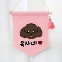 핑크캔디 강아지 월배너 인테리어소품 포토존 강아지집 문패, 포메_월배너(핑크)+4글자(하트), 1개