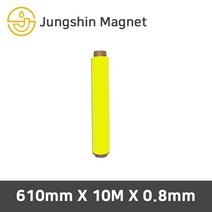 정신자석 등방성 고무롤자석 칼라자석, 05_610mmX10MX0.8mm_노랑(1롤)
