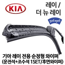 기아 레이 순정형 와이퍼 1.0 디럭스 럭셔리 가솔린 Lpi 벤, 1세트