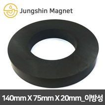 정신자석 페라이트 이방성 링 자석, 11_140mmX75mmX20mm(1개)