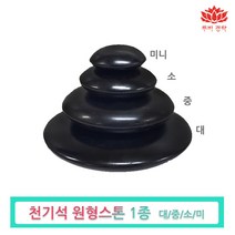 루비경락 천기석 원형 스톤-도구 피부관리실 마사지 에스테틱, 원형스톤(중), 1개