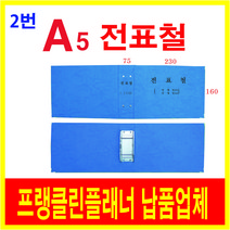 전표철, 1개, 1개입