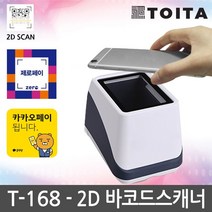 더원시스 TOITA T-168 2D 바코드스캐너 제로페이 카카오페이, T-168 (1D/2D) RS-232