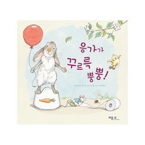 응가가 꾸르륵 뿡뿡!, 베틀북