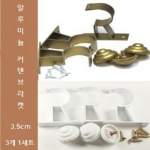 알루미늄 커텐 브라켓 세트(35mm 3개입) 알미늄 커튼 세트 (35mm, 화이트, 1팩