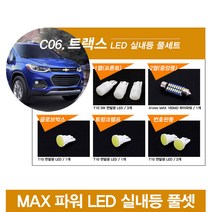 REXUS 트랙스 전용 MAX 파워 LED 실내등, 1열 프론트 / T10 3W 면발광 (3개)