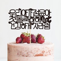 e베이비랜드 첫돌_케이크토퍼 주문제작, ♥첫돌 케이크토퍼♥ TP63_미니하트_블랙