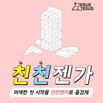 [지저스지저스] 친친젠가 보드게임