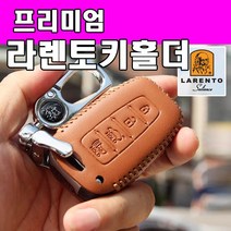 동진TFC 라렌토 프리미엄 천연가죽 스마트키 키케이스 + 청개구리멤브렌방향제 전차종 키홀더 자동차키홀더, HLR-108(브라운)