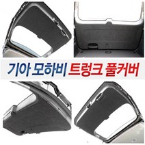 JS automotive 기아 모하비 트렁크 도어커버 풀커버 기스방지 튜닝 몰딩 용품, 기아 모하비 트렁크 풀커버