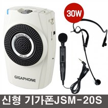 준성기가폰 JSM20S(30W) 강의용마이크 휴대용마이크 강의용앰프 메가폰 확성기, 기가폰JSM20S(30W) 핸드 헤드셋마이크 타입