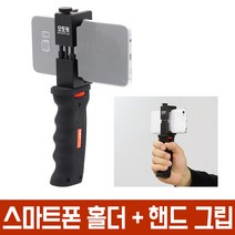 오토케 개인방송장비 세트 스마트폰 홀더 + 핸드 그립 촬영용 모바일방송 1인미디어 개인방송조명 아프리카TV LED 마이크 BJ VJ 유튜브 브이로그 VLOG 크리에이터 스트리머, AC-N15+UURig+미니라이트+마이크