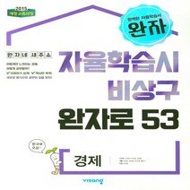 2023년 비상교육 완자 고등 경제