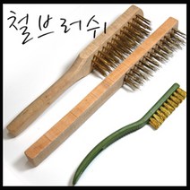 온라인철물샵 철브러쉬 쇠브러쉬 칫솔브러쉬 녹제거 철솔 쇠칫솔, 중