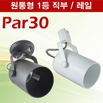 원통형 원통형1등 레일 스포트 직부 블랙 화이트 (램프미포함) 레일등기구, 원통형1등 직부타입 블랙
