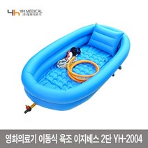 환자용 이동식욕조 방문욕조 영화 이지베스 2단 YH-2004
