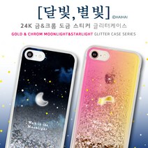 하이하이 24K 금 & 크롬 도금 달빛별빛 글리터 휴대폰 케이스