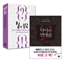 랜덤사은품증정) 질의 응답 + 악마의 연애술 (전2권), 단품