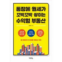 통장에 월세가 꼬박꼬박 쌓이는 수익형 부동산 : 열 아파트 안 부러운 부동산 투자