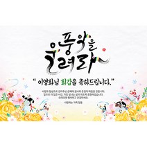 애니데이파티 풍악을울려라 현수막 (네임형), 고희(칠순)