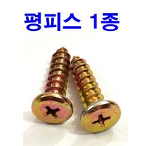평피스 1종 직결피스 평볼트 평머리 씽크경첩 나사